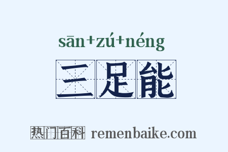 三足能是什么意思的图片